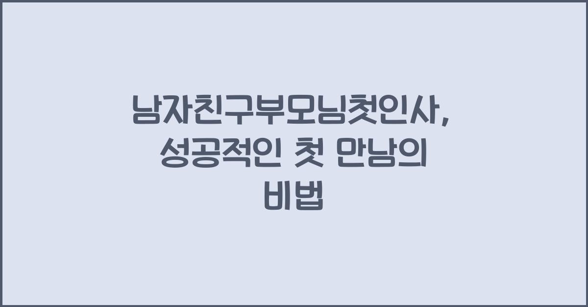 남자친구부모님첫인사