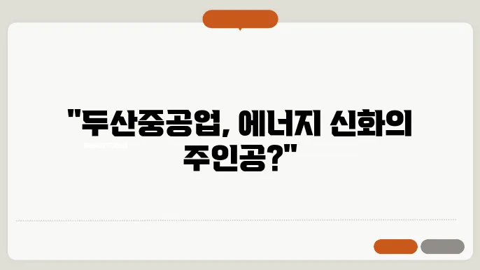 두산중공업 주가 전망, 주식 시세 에너지 산업에서의 성장 잠재력