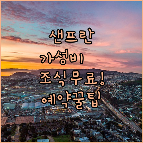 샌프란시스코 가성비 호텔 순위 무료 ..