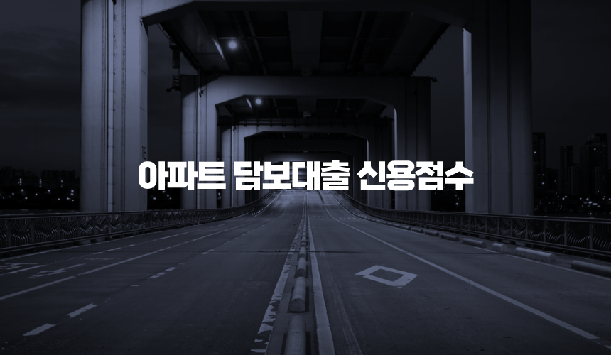 아파트 담보대출 신용점수