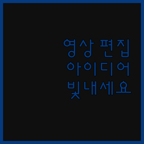 맞춤 영상 편집으로 당신의 아이디어를