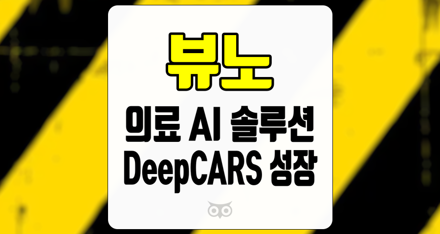 뷰노, 의료 AI 솔루션의 선두주자로서의 성장 잠재력