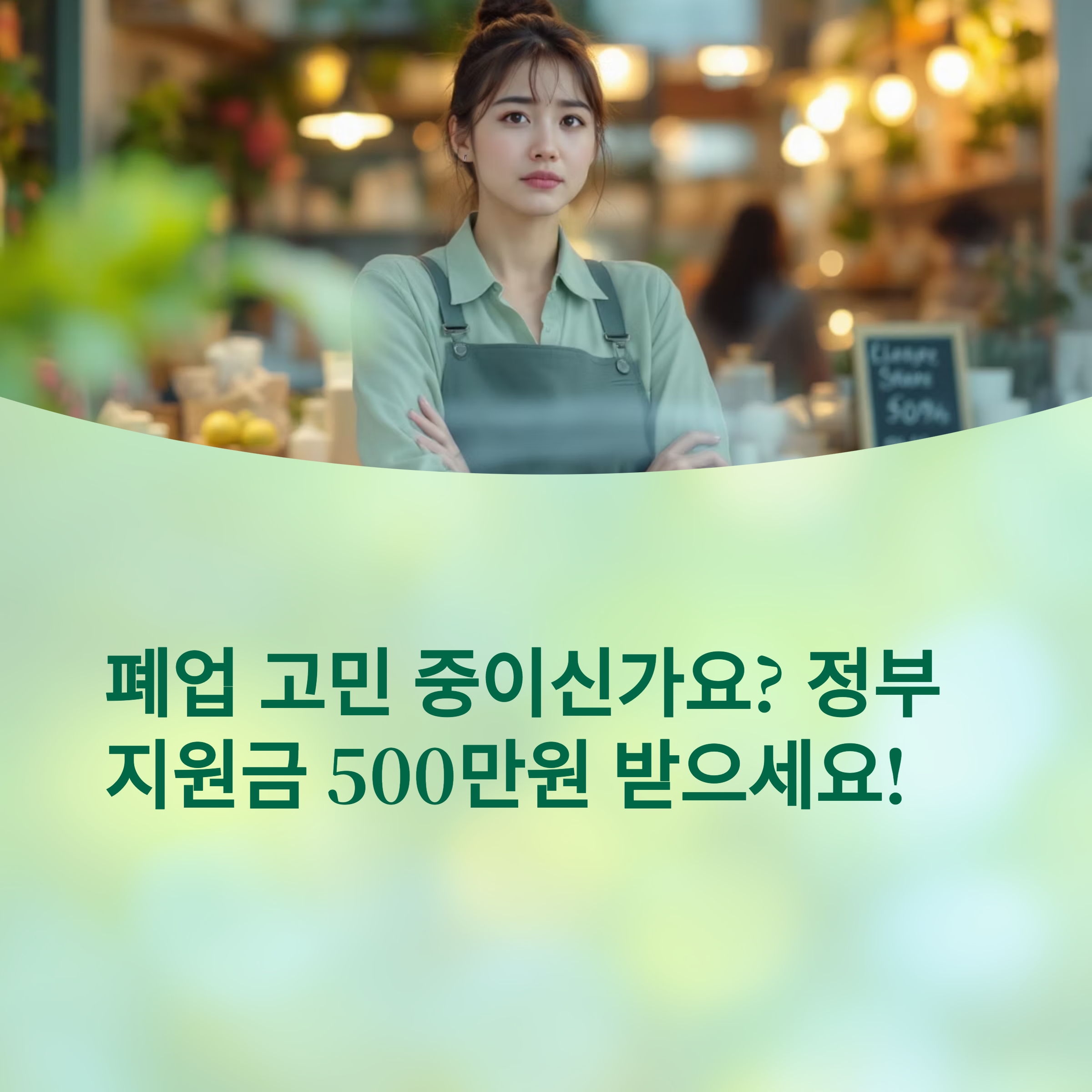 가게-문-닫기-전-꼭-확인-희망리턴패키지로-최대-500만-원-받는-법