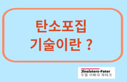 탄소포집-관련주