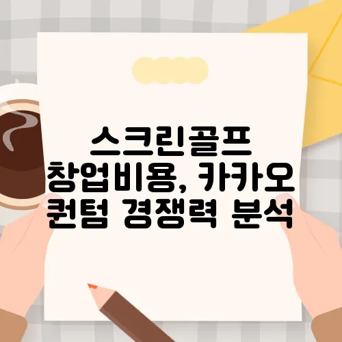 스크린골프 창업비용, 카카오 퀀텀 경쟁력 분석