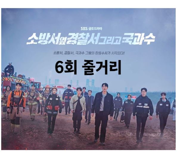 소방서옆경찰서그리고국과수_6회