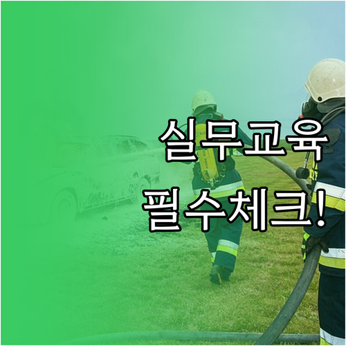 소방안전관리자 실무교육 주기와 비상연..