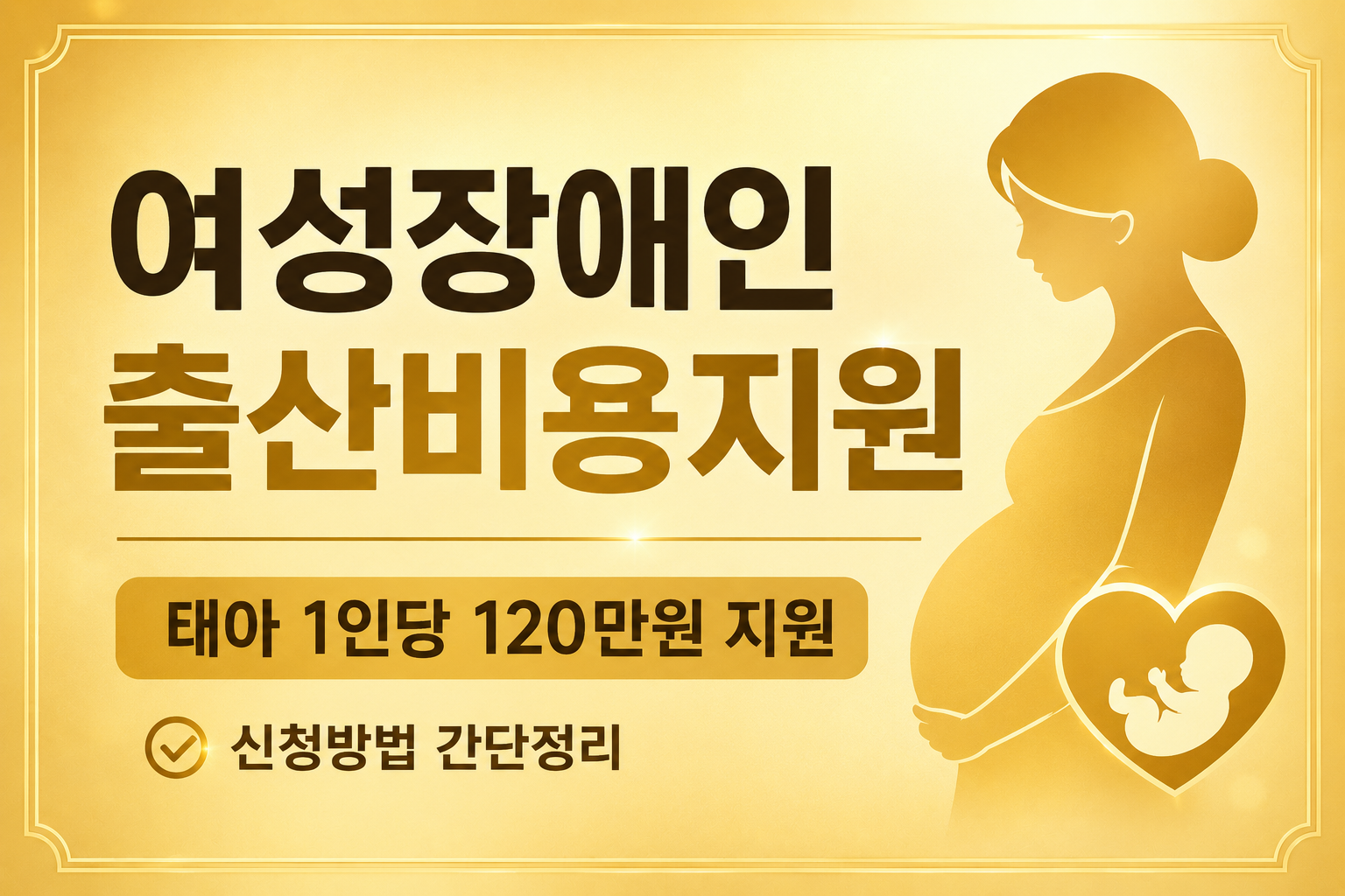 여성장애인 출산비용지원 disabled maternity support 120만원 신청방법 대상조건 국민행복카드 중복지원 골드톤 썸네일 이미지