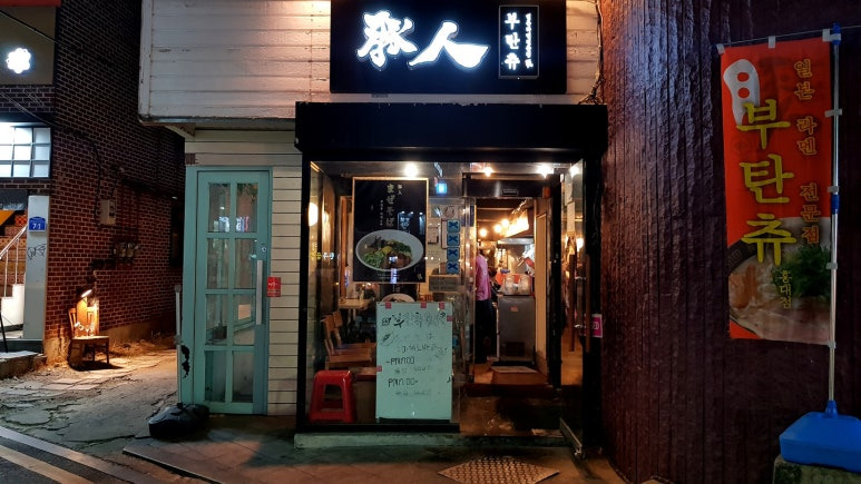 마포 서교동 라멘집 '부탄츄' 본점