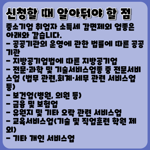 청년 중소기업 취업자 소득세 감면