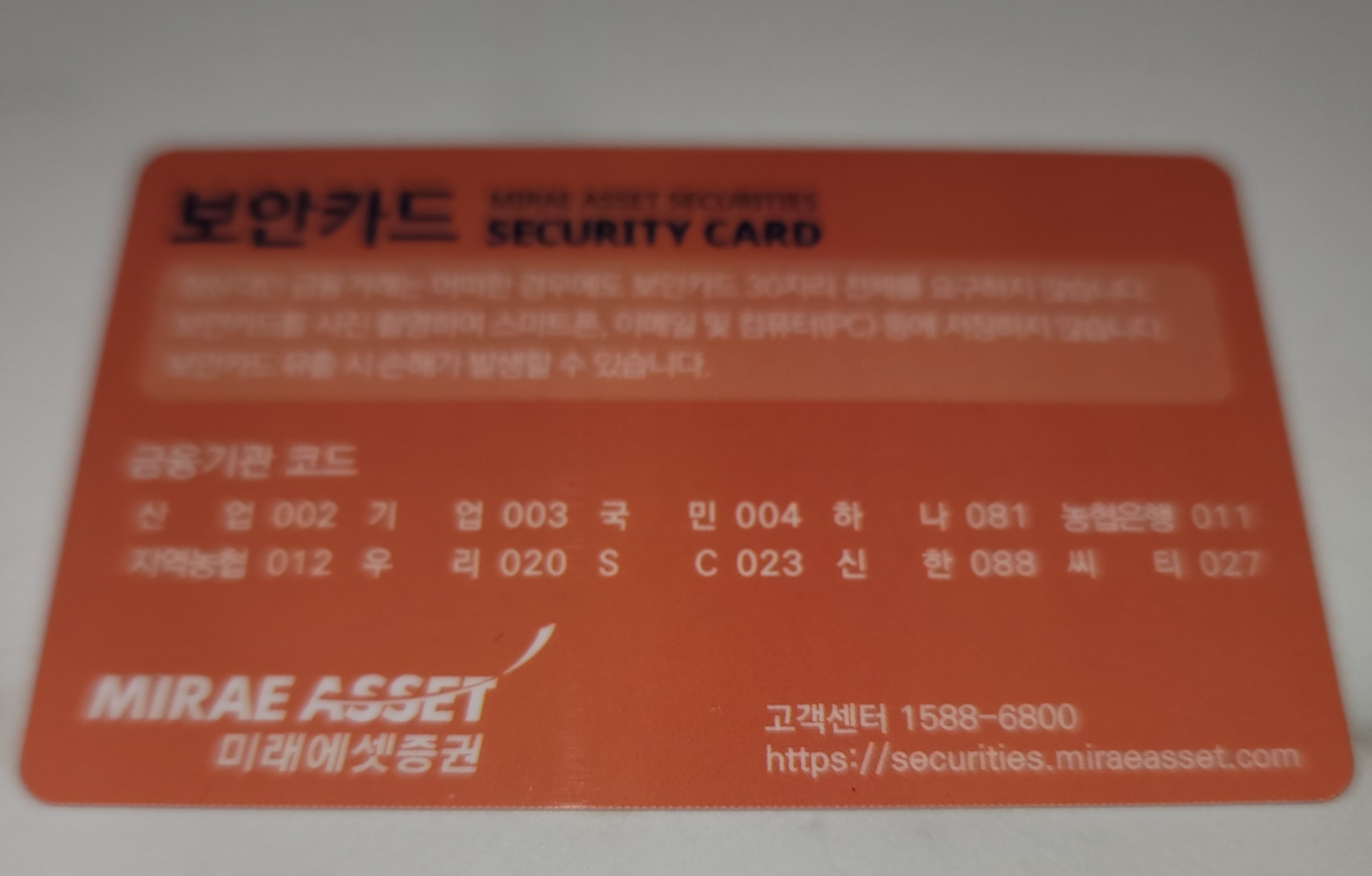 미래에셋계좌보안카드