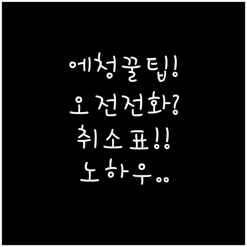 에어컨 청소 예약 꿀팁, 오전 전화와..