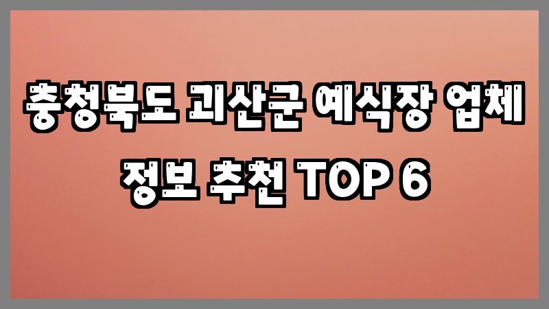 충청북도 괴산군 예식장