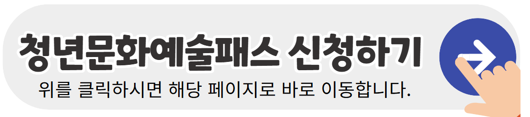 청년문화예술패스-온라인-신청하기-배너