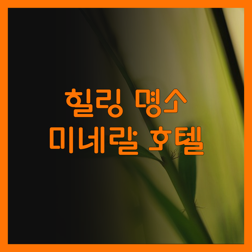 미네랄 스프링스 호텔, 햅번스프링스의