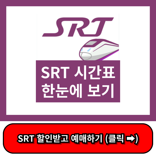 SRT시간표, 기차 시간표, 수서역 SRT 시간표