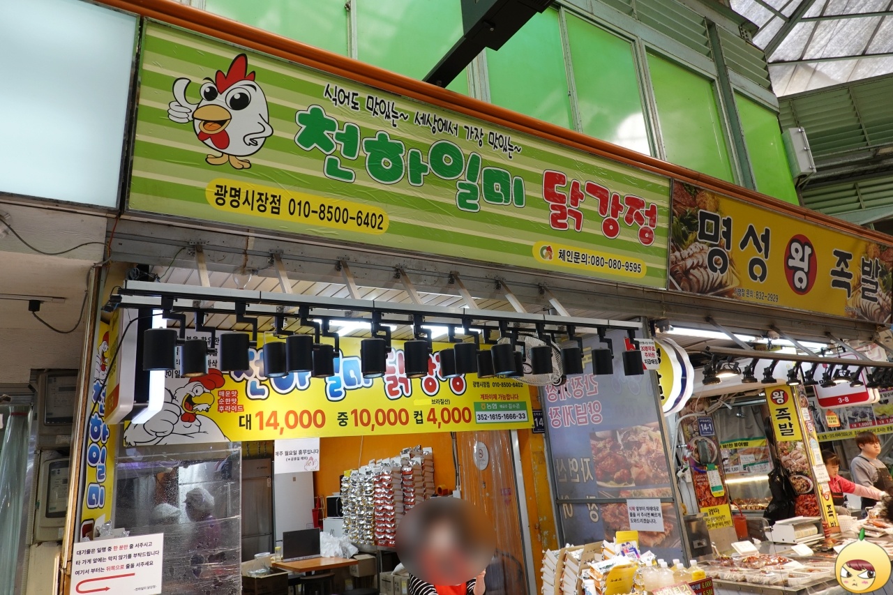 천하일미닭강정 외관