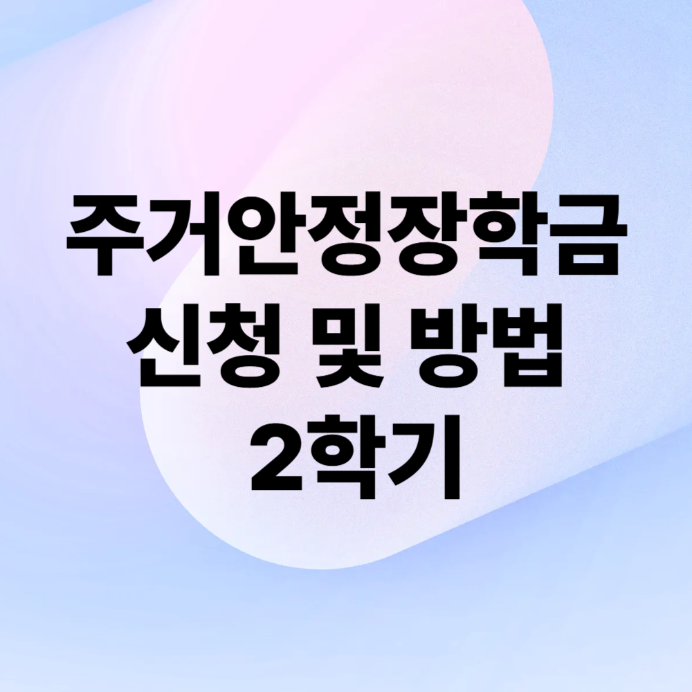 주거안정장학금 신청 및 방법 2학기