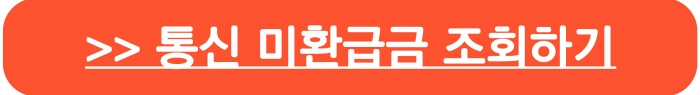 통신 미환급금 정보조회 및 환급신청 서비스