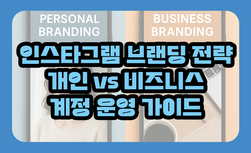 인스타그램 브랜딩 전략
