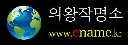 의왕작명소-ename.kr