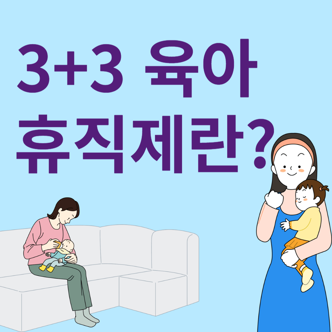 3+3 부모육아 휴직제란?