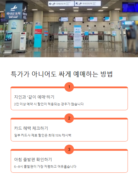 특가가 아니어도 싸게 예매하는 방법