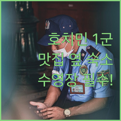 호치민 자유여행 숙소 선택 가이드 1..