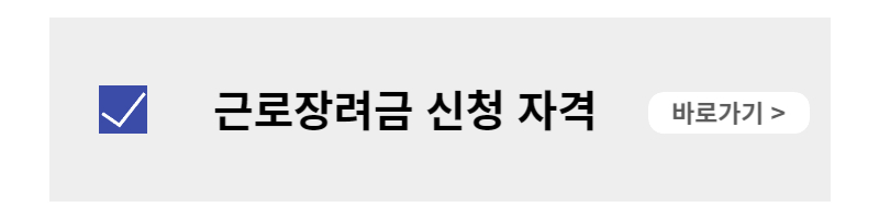 근로장려금 신청자격 사이트 바로가기