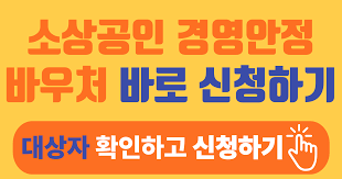소상공인 경영안정바우처 신청방법