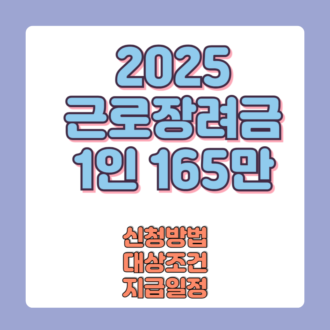 2025년 근로장려금 신청방법 3분 만에 끝내기! (대상자 조건·신청법·지급일정 총정리)
