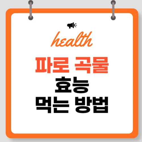 파로 곡물 먹는 법