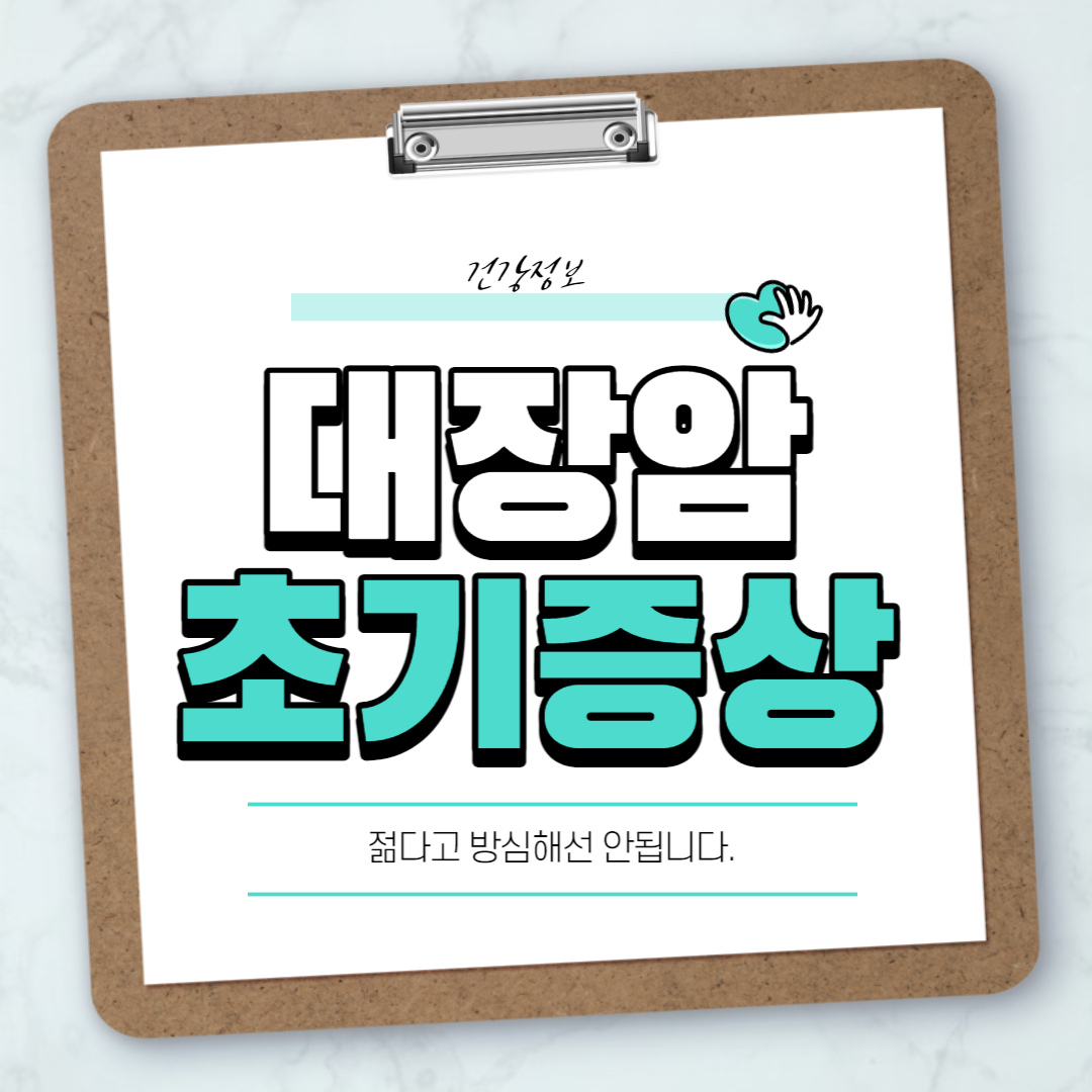 대장암초기증상