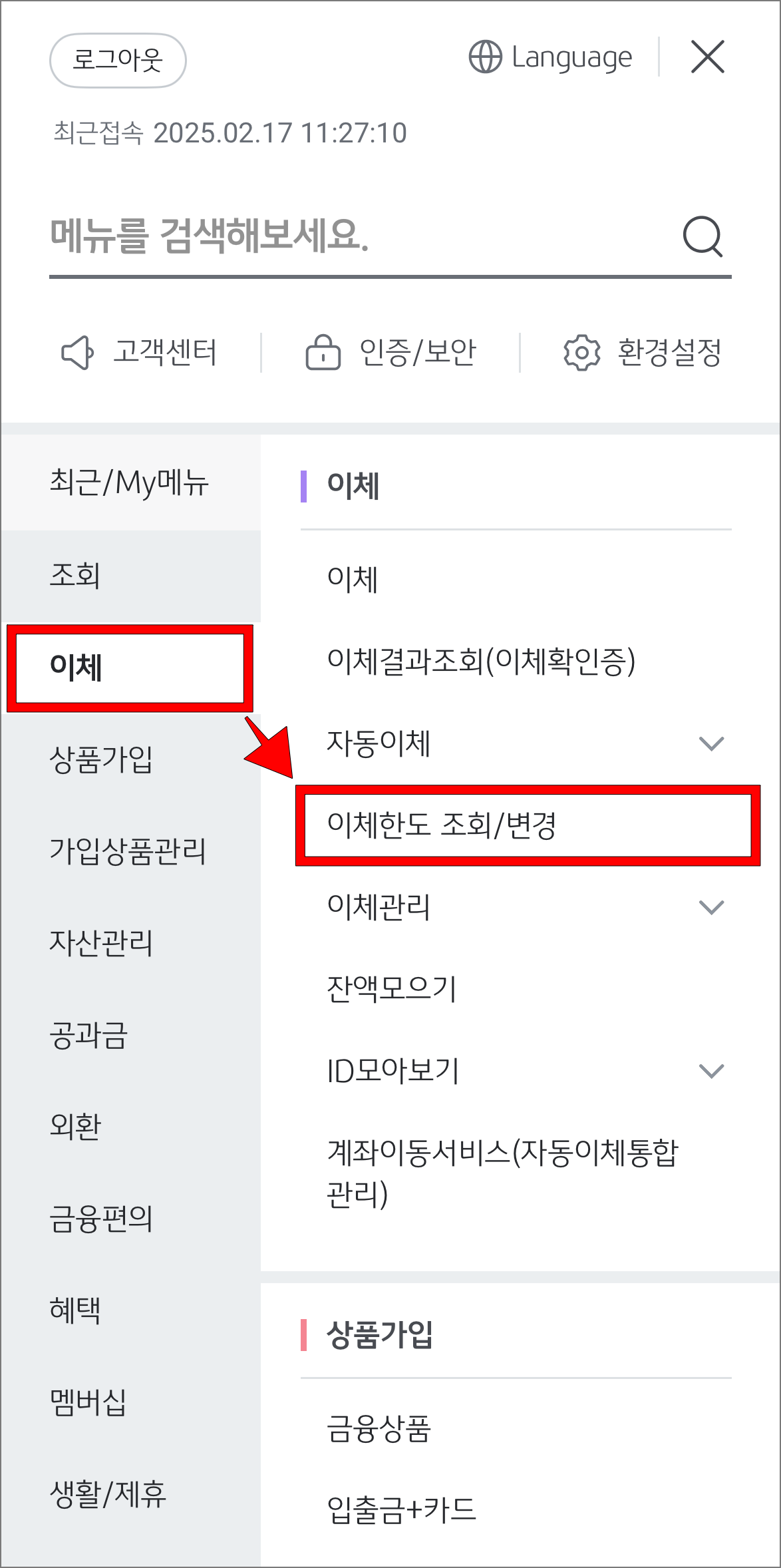 전체 메뉴에서 이체 메뉴의 '이체한도 조회/변경'을 선택