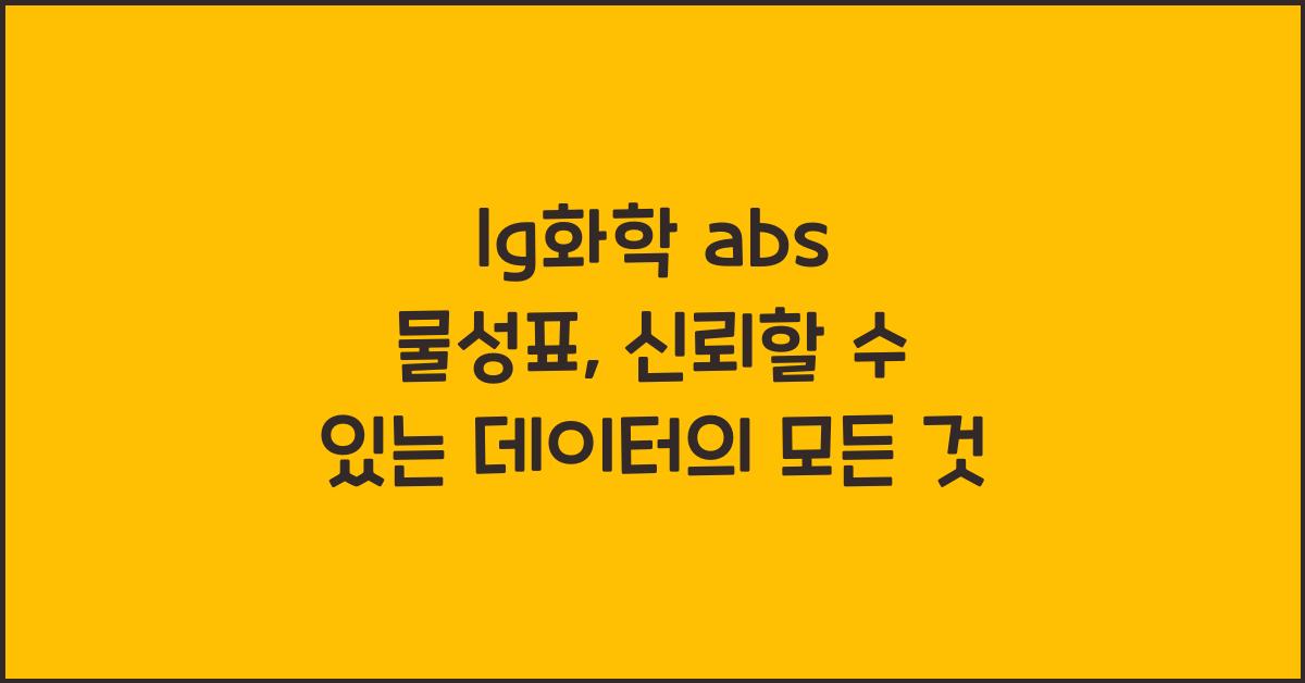 lg화학 abs 물성표
