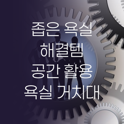 좁은 욕실, 이젠 안녕! 공간 활용 ..