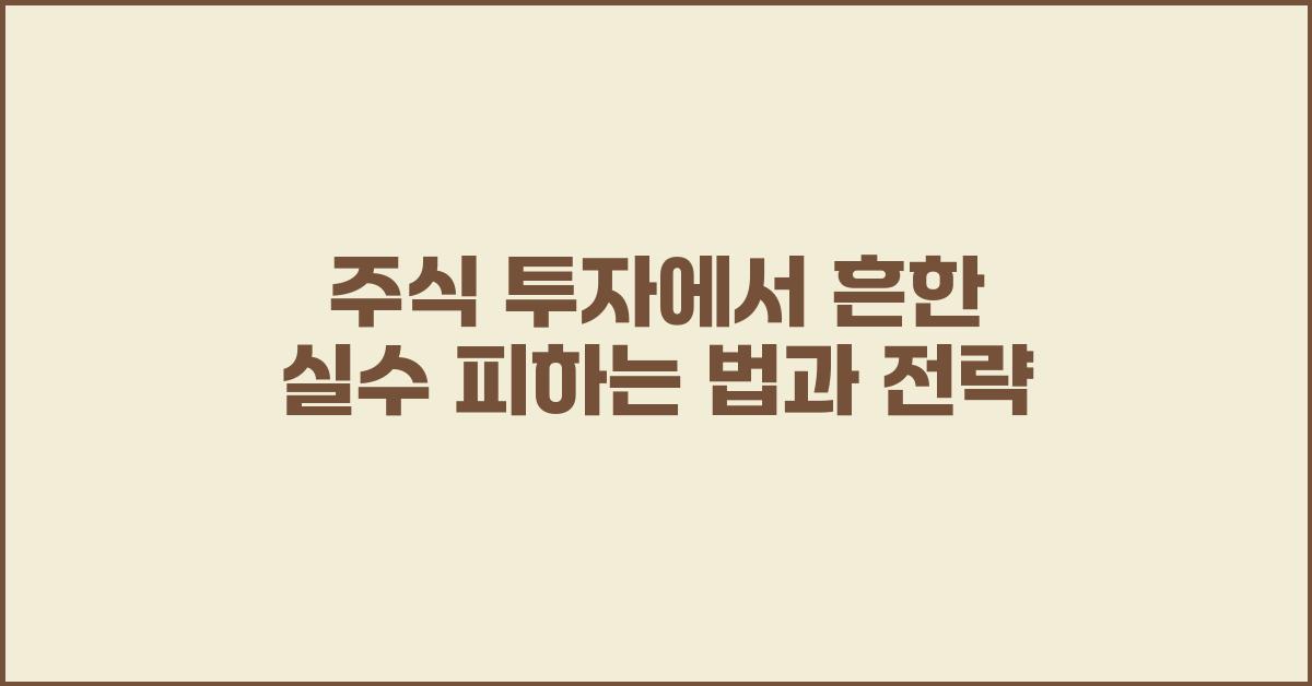 주식 투자, 흔한 실수 피하는 법