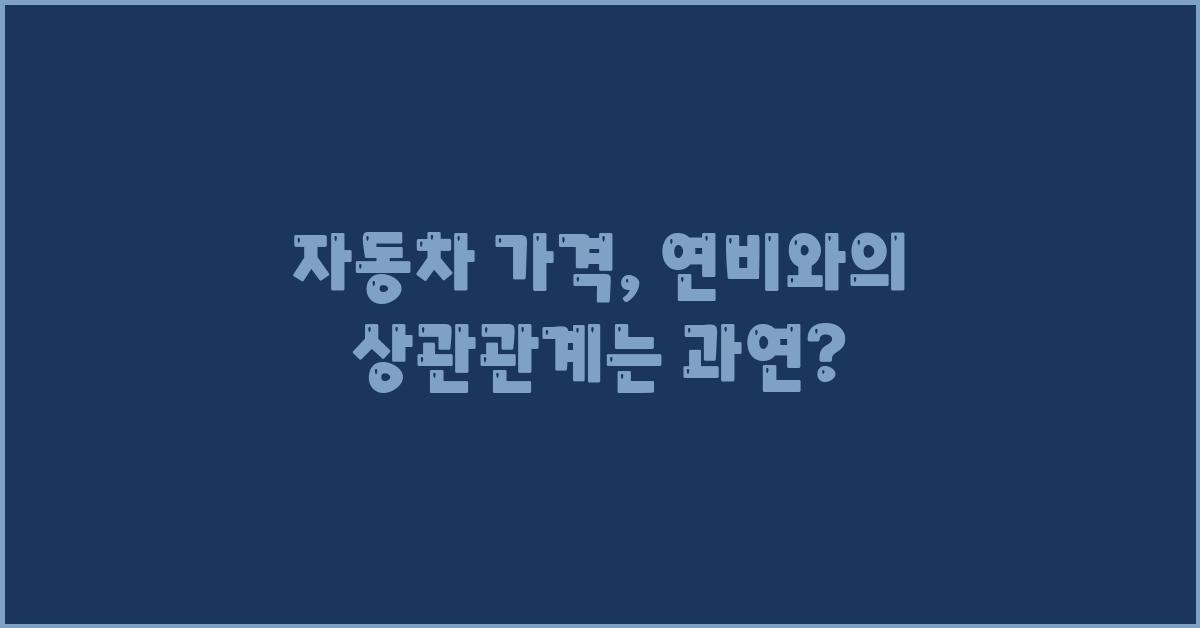 자동차 가격, 연비와의 상관관계