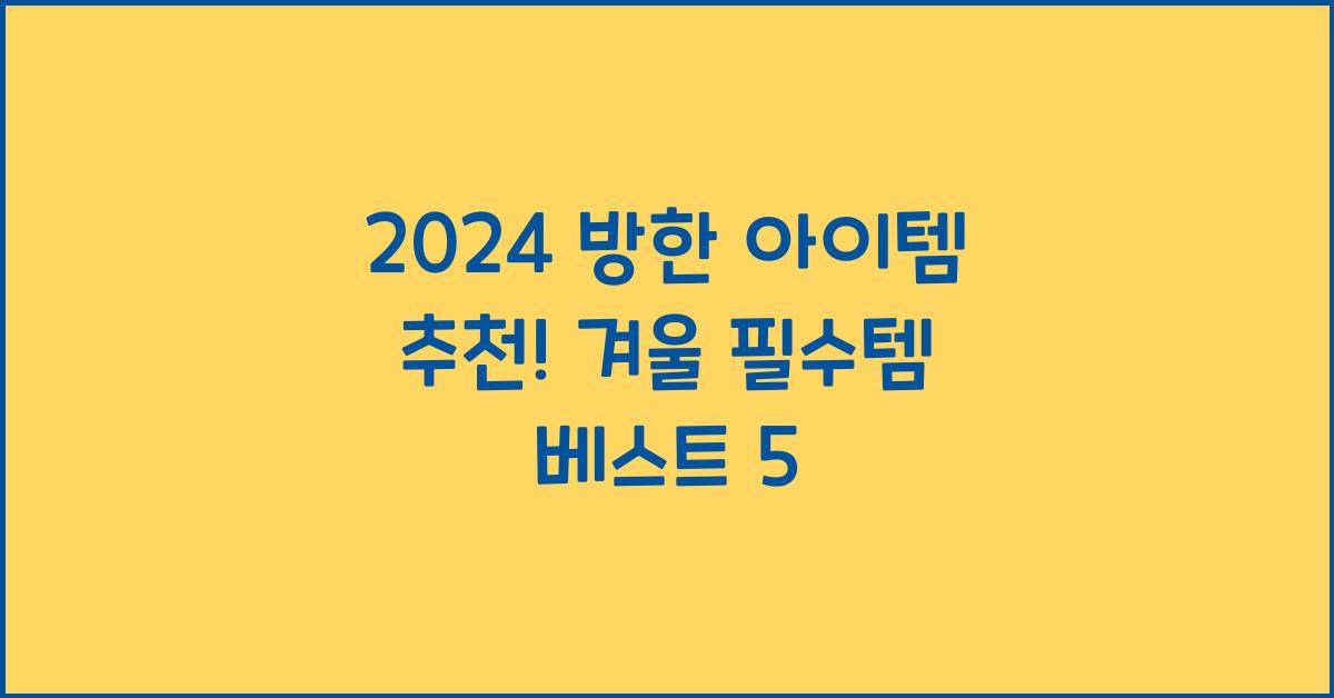 방한 아이템 추천