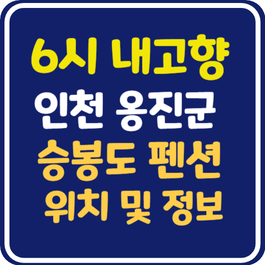 6시 내고향 승봉도 펜션 위치 및 정보 안내
