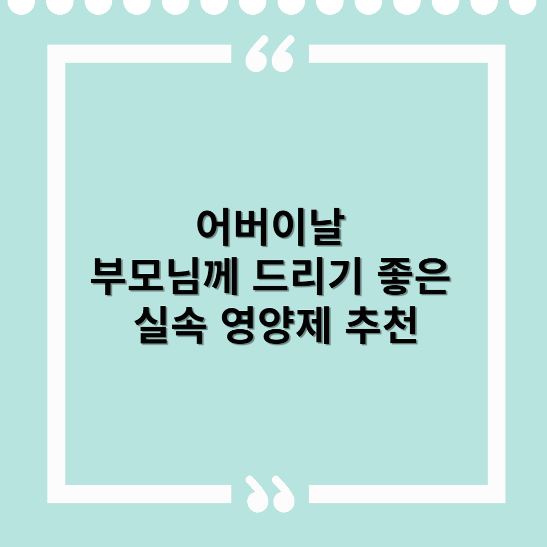 2025 어버이날 건강식품 추천 – 부모님께 드리기 좋은 실속 영양제 가이드