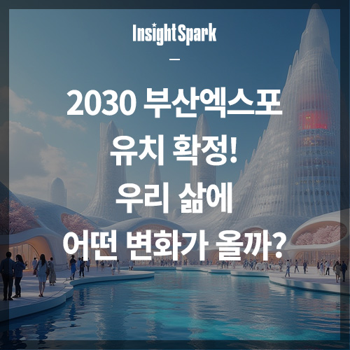 2030 부산엑스포 유치 확정 썸네일