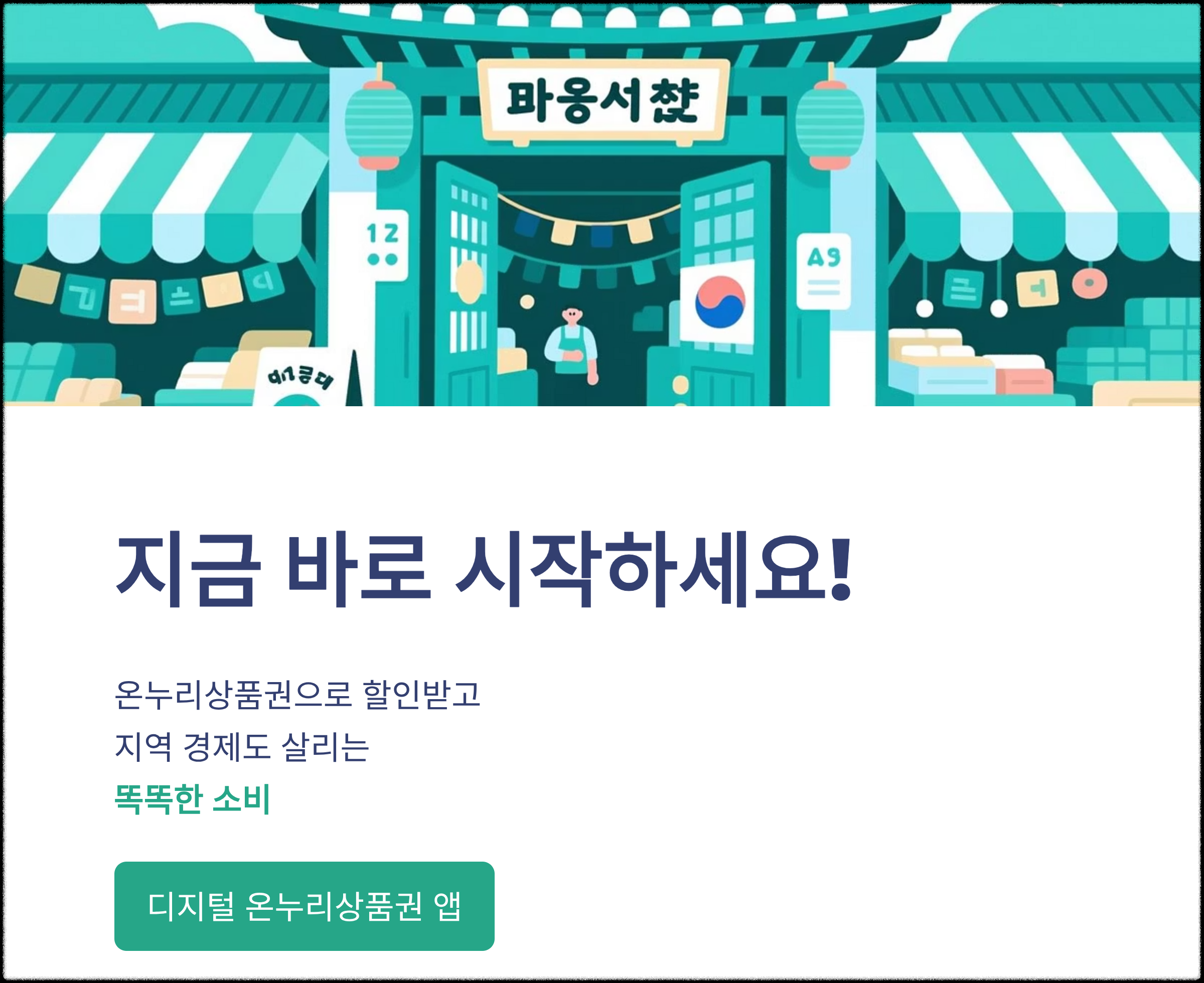 온누리상품권 지금 바로 시작하세요