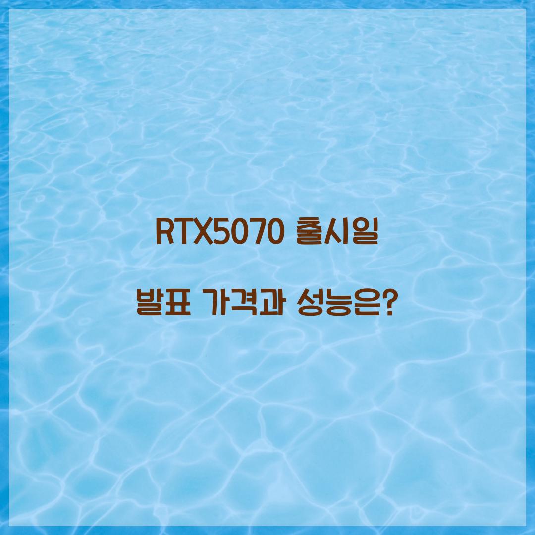 RTX5070 출시일