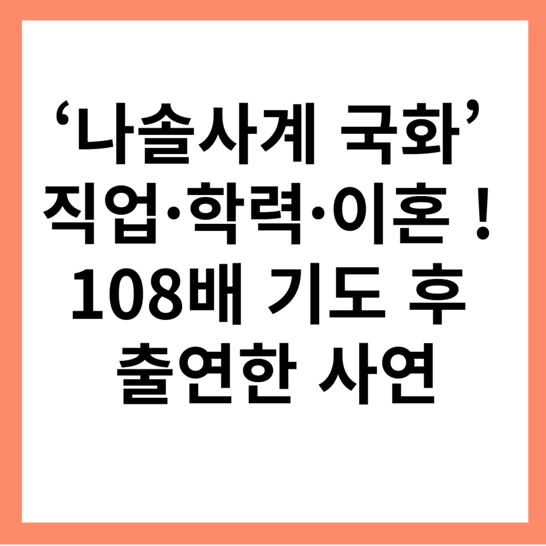 나솔사계-국화-직업-학력-이혼-108배-기도