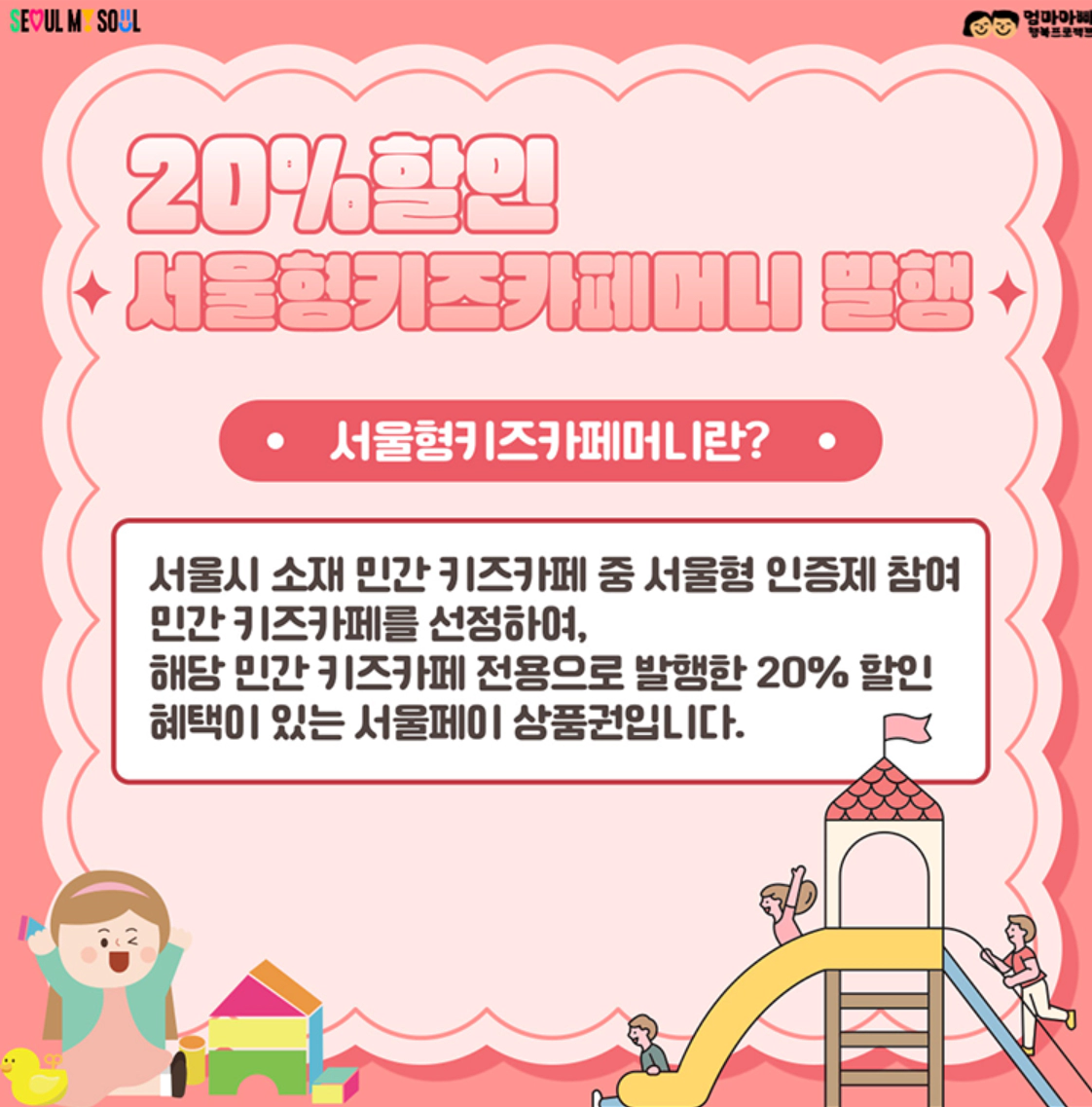 서울형키즈카페머니