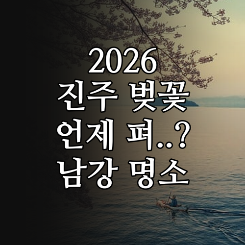 2026년 진주 벚꽃 개화 예상일 및..
