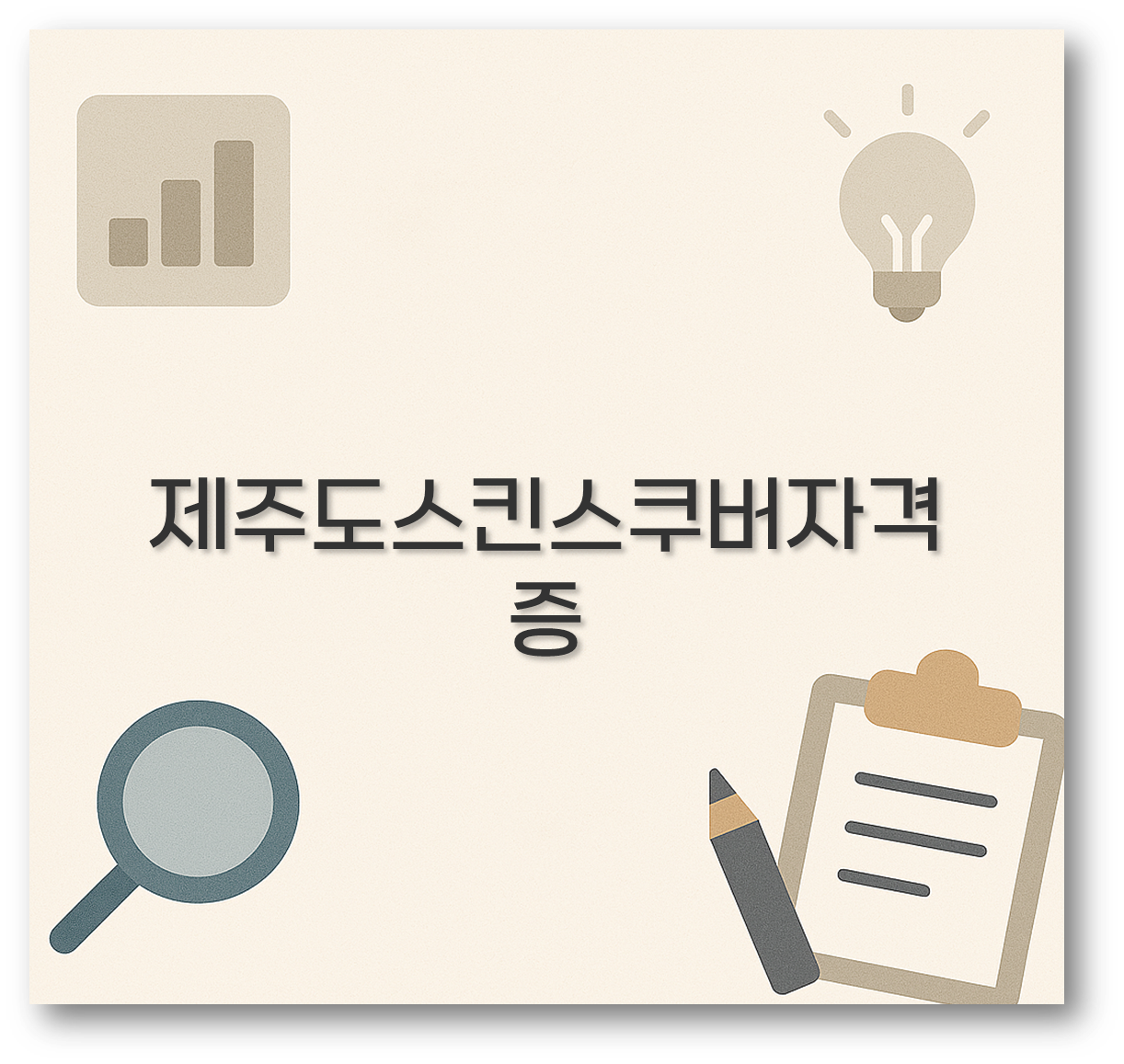 제주도스킨스쿠버자격증