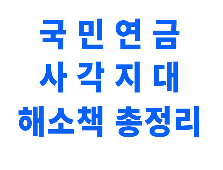 국민연금, 사각지대, 추후납부, 실업크레딧, 임의가입, 경력단절여성, 청년연금, 연금미가입, 연금혜택, 연금정책2025