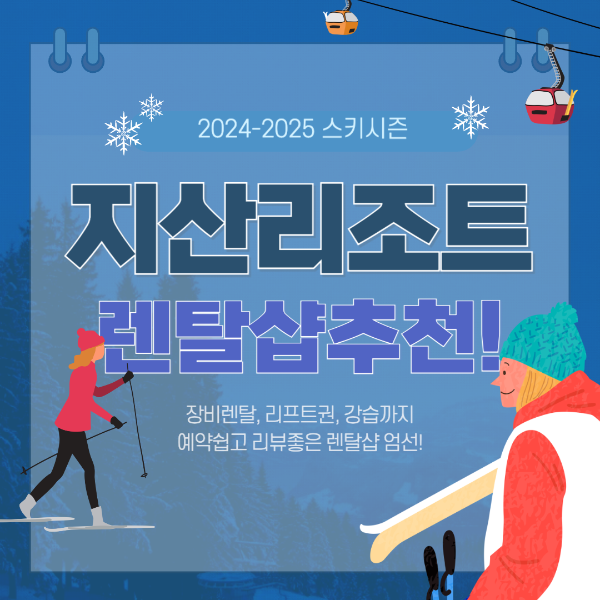 2425 시즌 지산리조트 렌탈샵 추천 - 장비 가격, 리프트권, 강습 비용 총정리